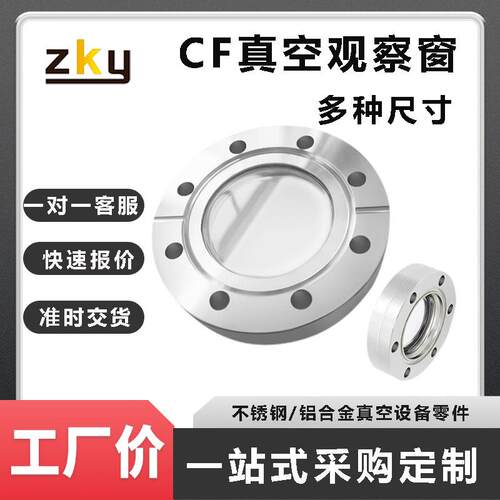 CF16/25/35/50超高真空法兰视窗蓝宝石玻璃观察窗一体法兰视镜