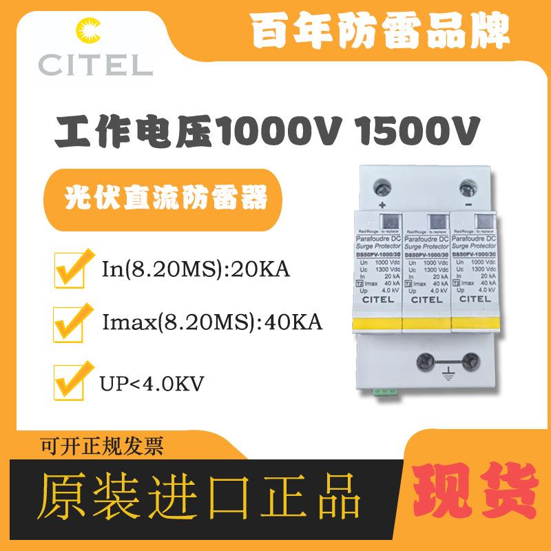 CITEL西岱尔电涌防雷器DS50PVS-1000/30避雷器光伏防雷浪涌保护器