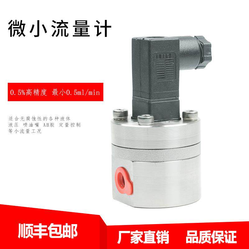 监测液压油泄漏小流量椭圆齿轮流量计 液压试验台流量计