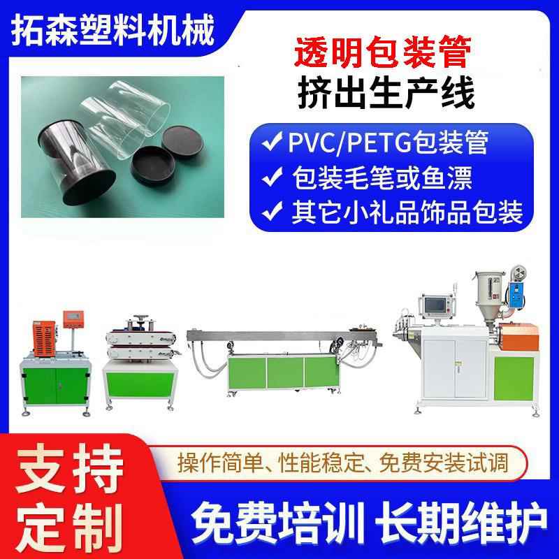 PETG包装圆管挤出机 PC包装管挤出机 PVC透明包装管挤出生产线