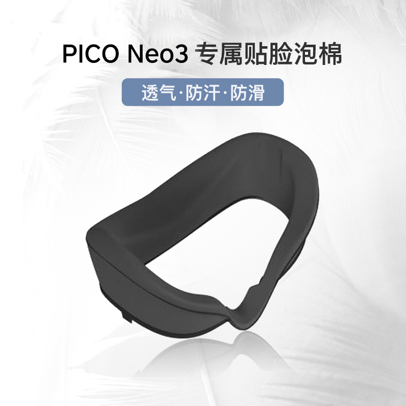 PICO Neo3泡棉 VR眼镜VR一体机泡棉 透气 可更换水洗 柔软舒适