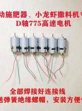 多功能撒投饲料施肥器喷雾器铜芯电机12v775D轴总成高速通用配件
