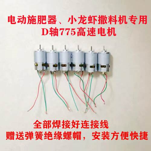 多功能撒投饲料施肥器喷雾器铜芯电机12v775D轴总成高速通用配件
