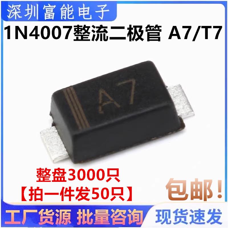 1206 0603 A7 T7 SOD-123 贴片1N4007W 1N4007 WT整流二极管