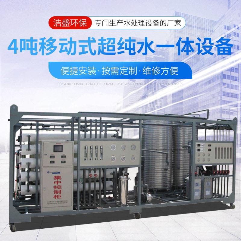 山东工厂定制超纯水设备实验室车尿素工业净水机反渗透设备