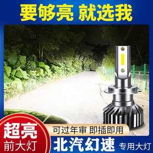 北汽幻速專用S2 H6LED前大燈燈泡遠(yuǎn)光近光