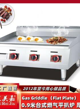 杰汇美嘉36燃气扒炉0.9米商用燃气手抓饼机器铜锣烧铁板鱿鱼机器