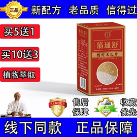 新升级(新升级)筋痛舒乌蛇木，瓜片胶囊丸片5送110送3