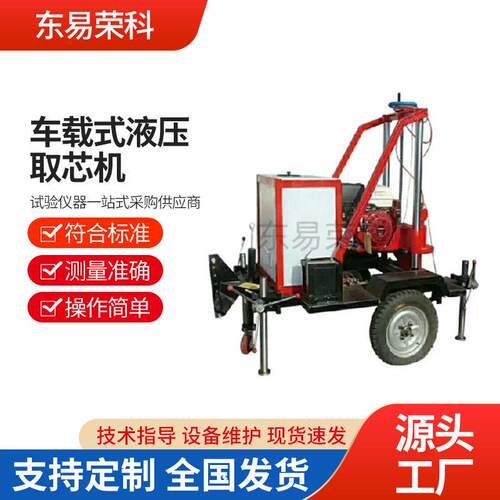 HZ-20型车载式液压升降钻孔取芯机各种钻孔去样机东易荣科试验