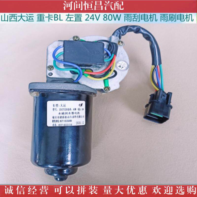 山西大运 重卡BL 24V 80W 雨刮电机 雨刷电机 刮水电机 雨刮马达