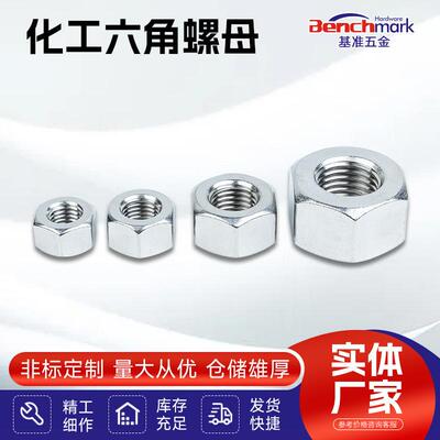 HG20634化工六角螺母 304不锈钢石化用外六角螺母