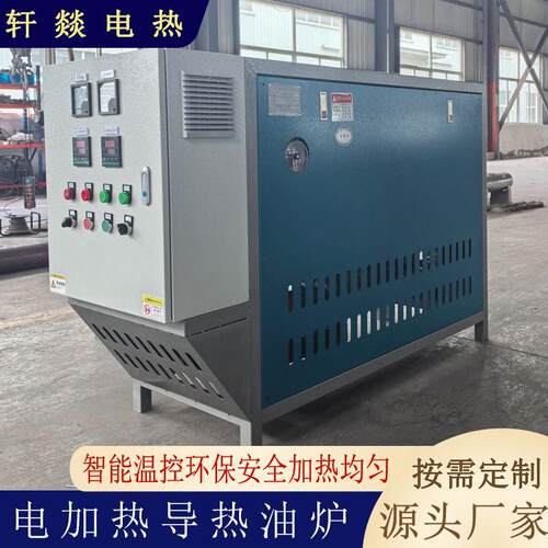 电加热导热油炉有机热载体锅炉纺织设备配套导热油炉