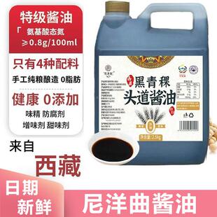 尼洋曲黑青稞头道酱油西藏特级手工酱油纯粮酿造调味烹饪头道酱油