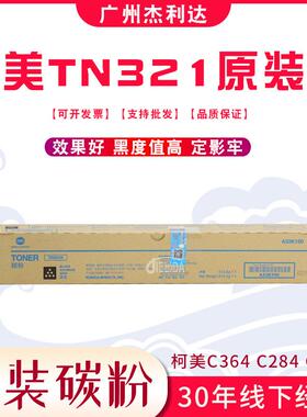 适用柯美原装TN321带标黑粉C7822 C7828 C364 C284 C224碳粉 粉盒