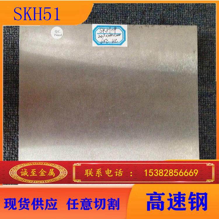 诚至金属现货销售SKH51高速钢SKH-51圆钢钢板规格齐全