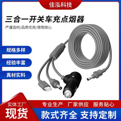 工厂迷你专用开关三合一转DC开关点烟器车载电源线