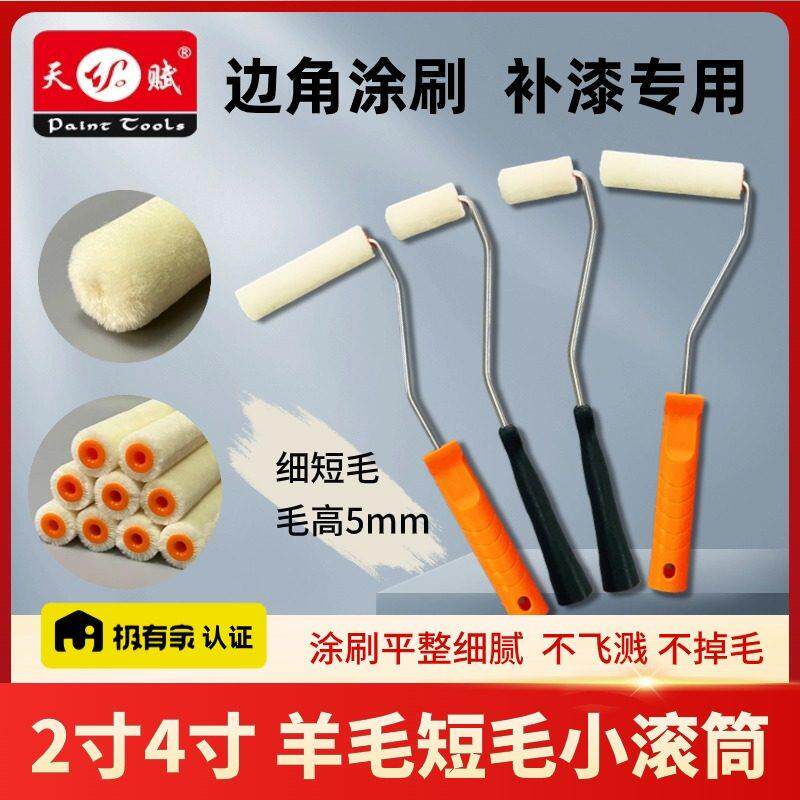 2寸4寸羊毛滚筒补墙修边角油漆小滚筒小拇指短毛迷你乳胶漆小滚刷