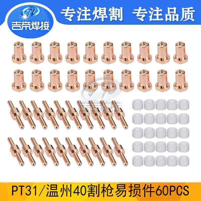温州40割枪割嘴60PCS等离子切割配件加长电极喷嘴PT31耗材60PCS