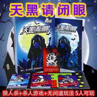 系列天黑请闭眼之无间道狼人游戏卡牌