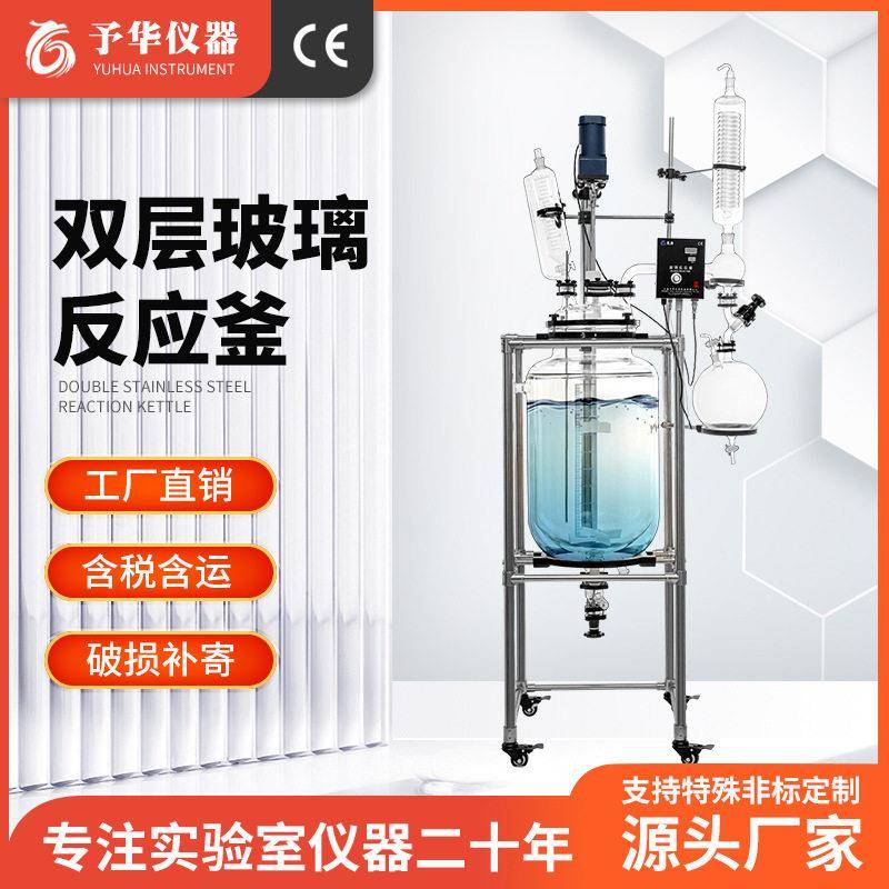 予华玻璃反应釜实验室夹套小型1L/2L-50L-100L双层玻璃反应器