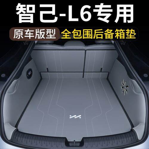 适用2026款智己L6后备箱垫包围新款智己l6车内饰改装装饰尾箱垫子