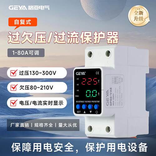 GEYA格亚数显可调过欠压过流电路保护器自复式电路监控自动复位