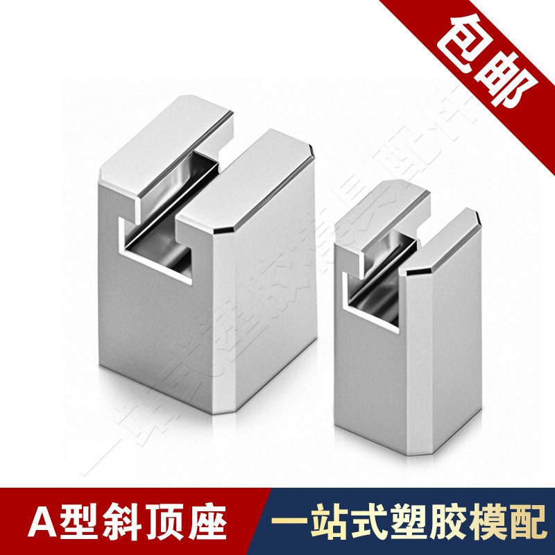 模具A型斜顶座40CR标准件简易型T槽斜顶固定座新规格非标图片
