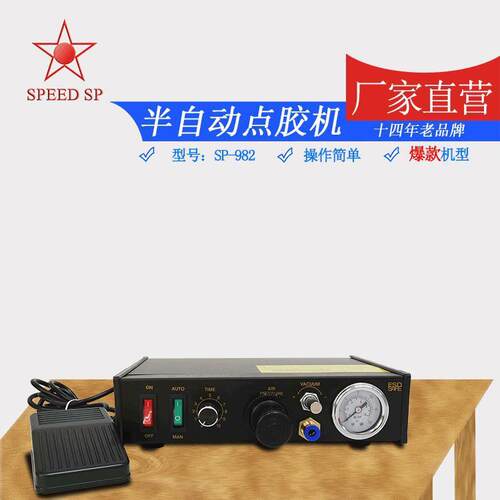 厂家供应982半自动点胶机脚踩点胶机SP-982自动点胶机