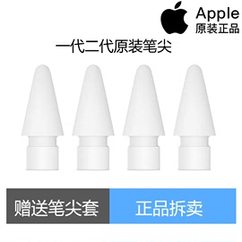 applepencil笔尖(四个装)一代二代通用苹果笔头一代转接头