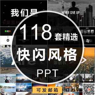 快闪ppt模板企业高端动态炫酷动画倒计时素材个人简介产品发布会