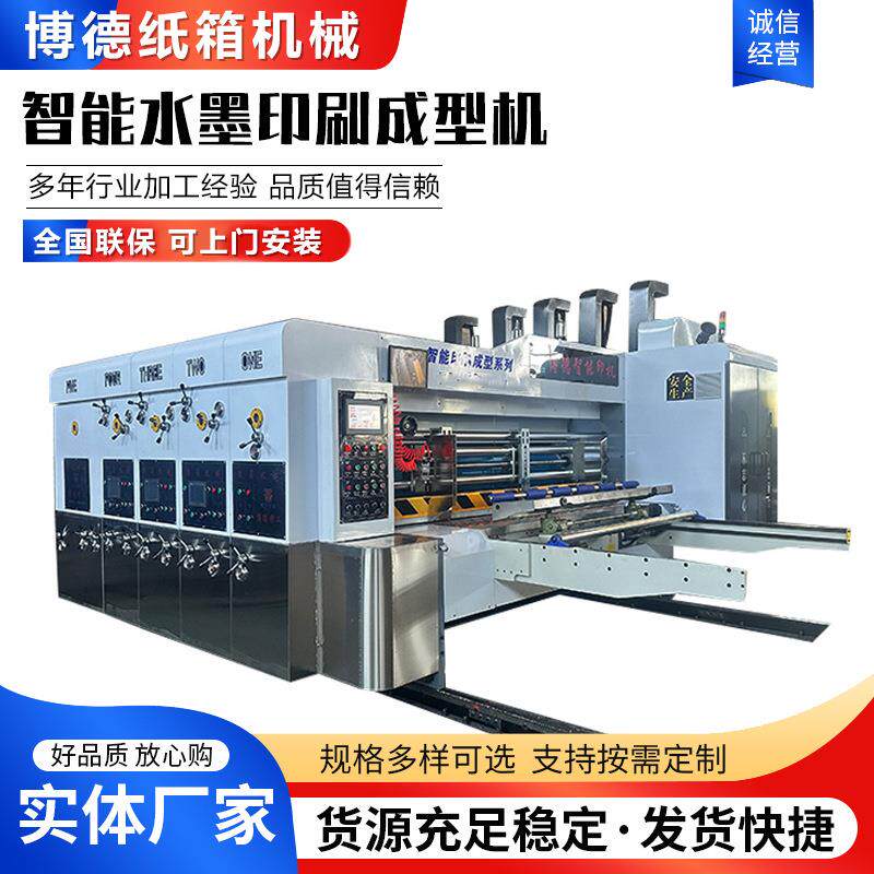 智能水墨印刷成型机全自动印刷机快递纸箱机械