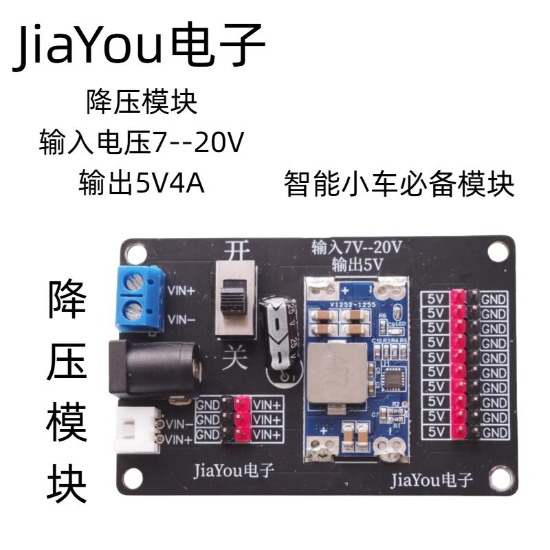 智能小车直流降压稳压电源模块 12V转5V 4A输出 DCDC Jiayou电子