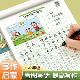 看图写话一年级二年级练字帖小学生专用字帖每日一练上册下册专项训练语文人教版儿童楷书提高作文钢笔临摹练习硬笔书法练字本