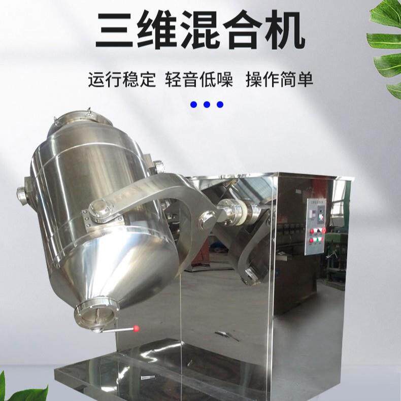 不锈钢高速三维摆动混合机食品制药粉末颗粒搅拌机色素混合设备