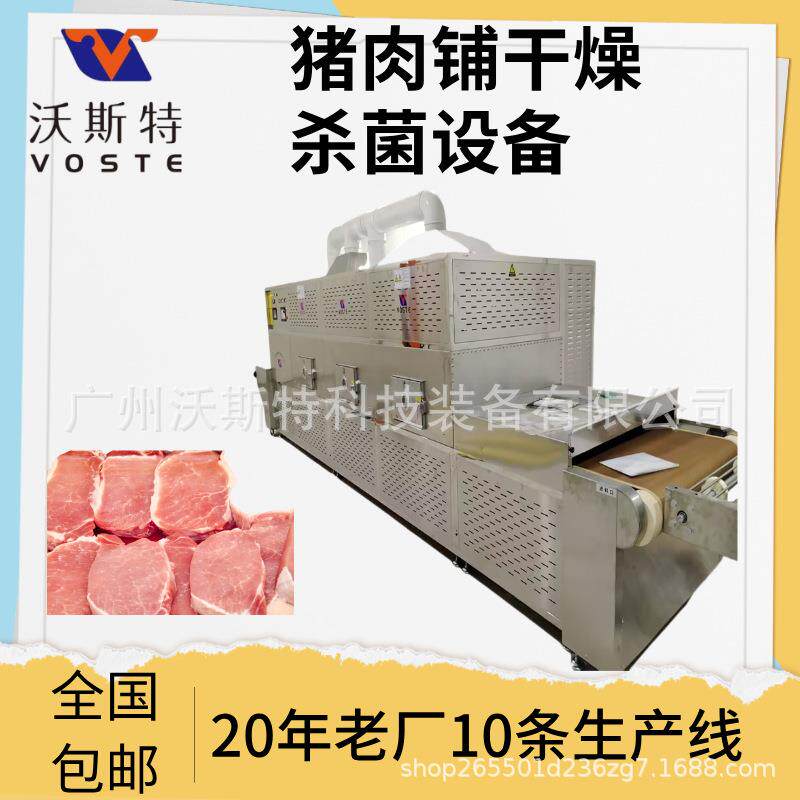 猪肉铺微波干燥设备 牛肉片熟化烘干设备 猪肉皮脱水膨化设备