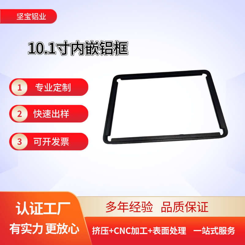10.1寸铝边框 内嵌试显示铝框  全铝合金一体成型 表面颜色多样