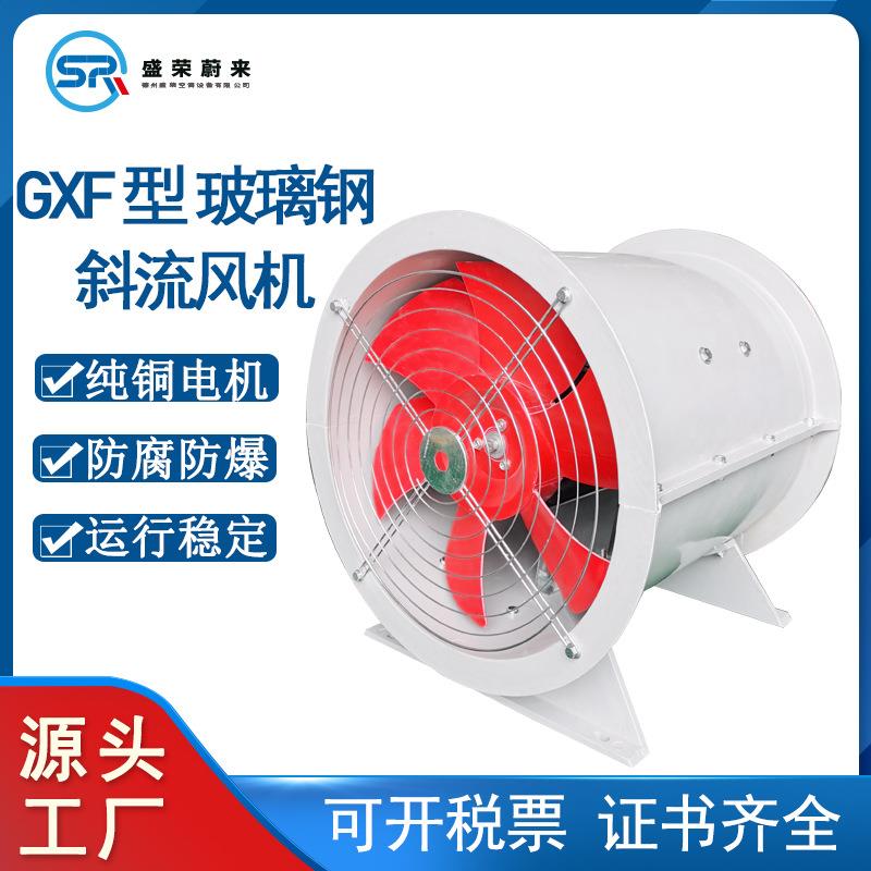 GXF玻璃钢斜流风机管道加压送风大风量高压强防腐防爆混流风机