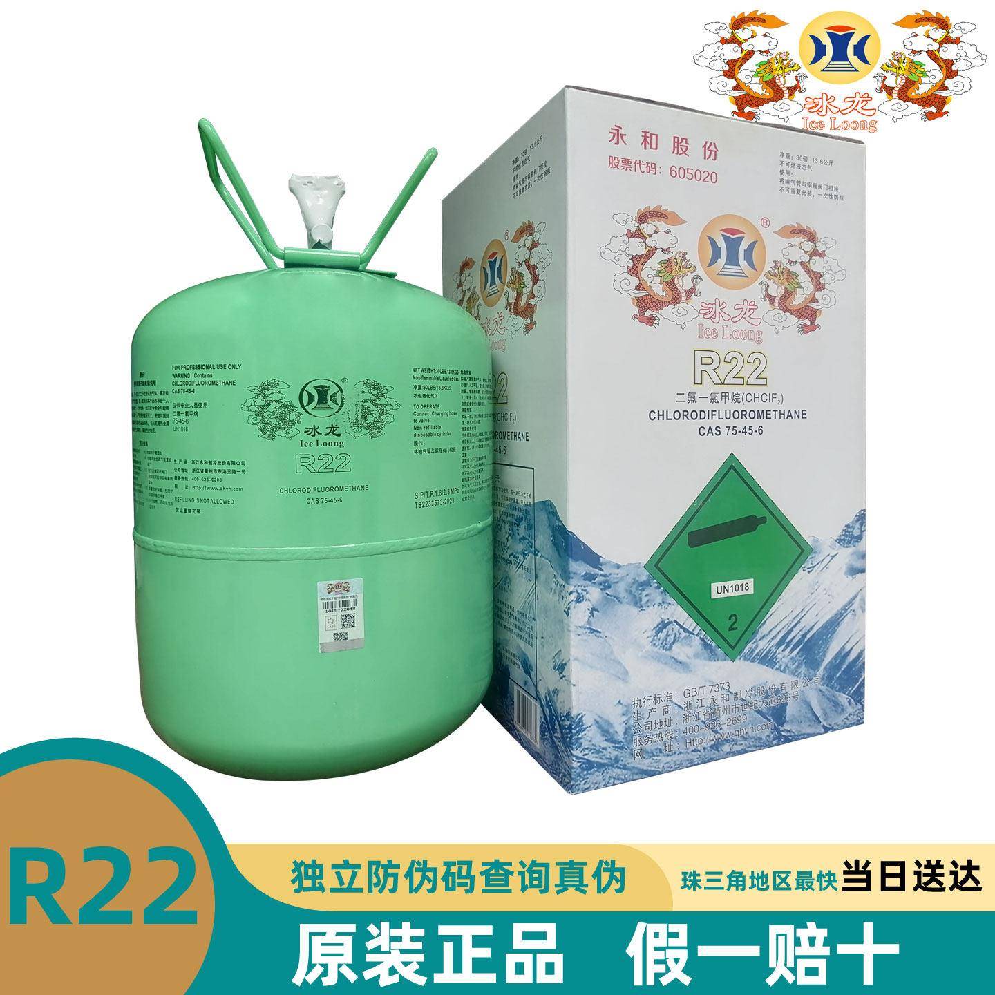 原装冰龙R22系列制冷剂家用空调冷媒制冷设备雪种冷库氟利昂冰种