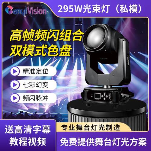 文景舞台295W摇头光束灯酒吧演出摇头灯设备KTV氛围灯光厂家