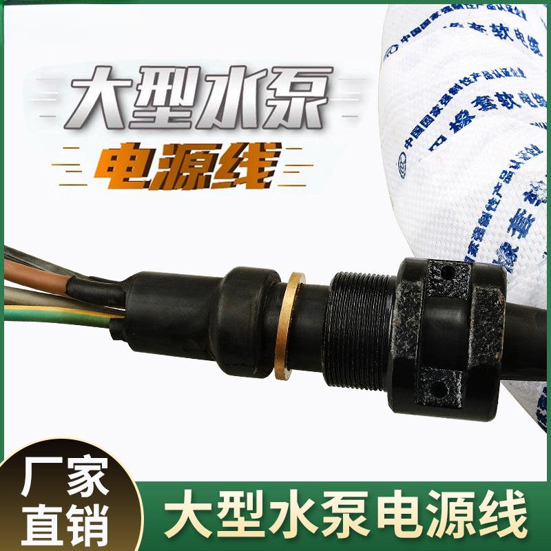 大型水泵电源线油浸泵污水泵电缆 潜水泵电缆线 大功率水泵线
