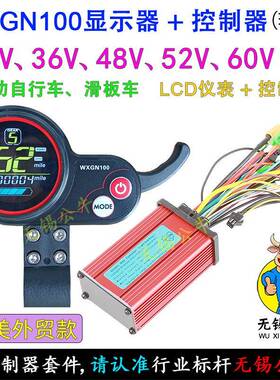 36V48V60V350W500W800W电动自行车滑板车WXGN100显示器控制器套件