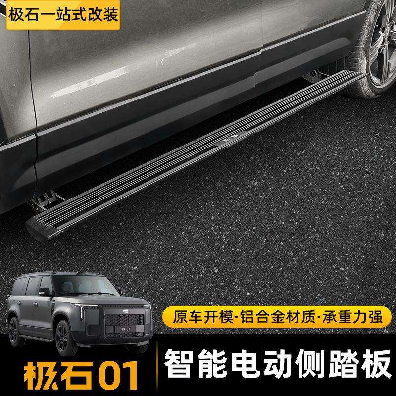极石01电动踏板改装无损安装极石汽车固定脚踏板升级专用外观配件