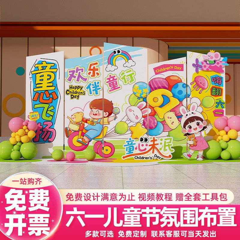 六一儿童节主题幼儿园小学学校活动场景装饰氛围布置背景墙kt板61