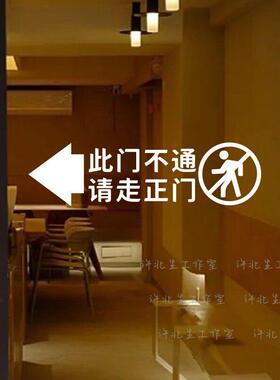 此门不通请走正门提示标语墙贴纸 店铺餐厅酒店侧门玻璃门防撞贴