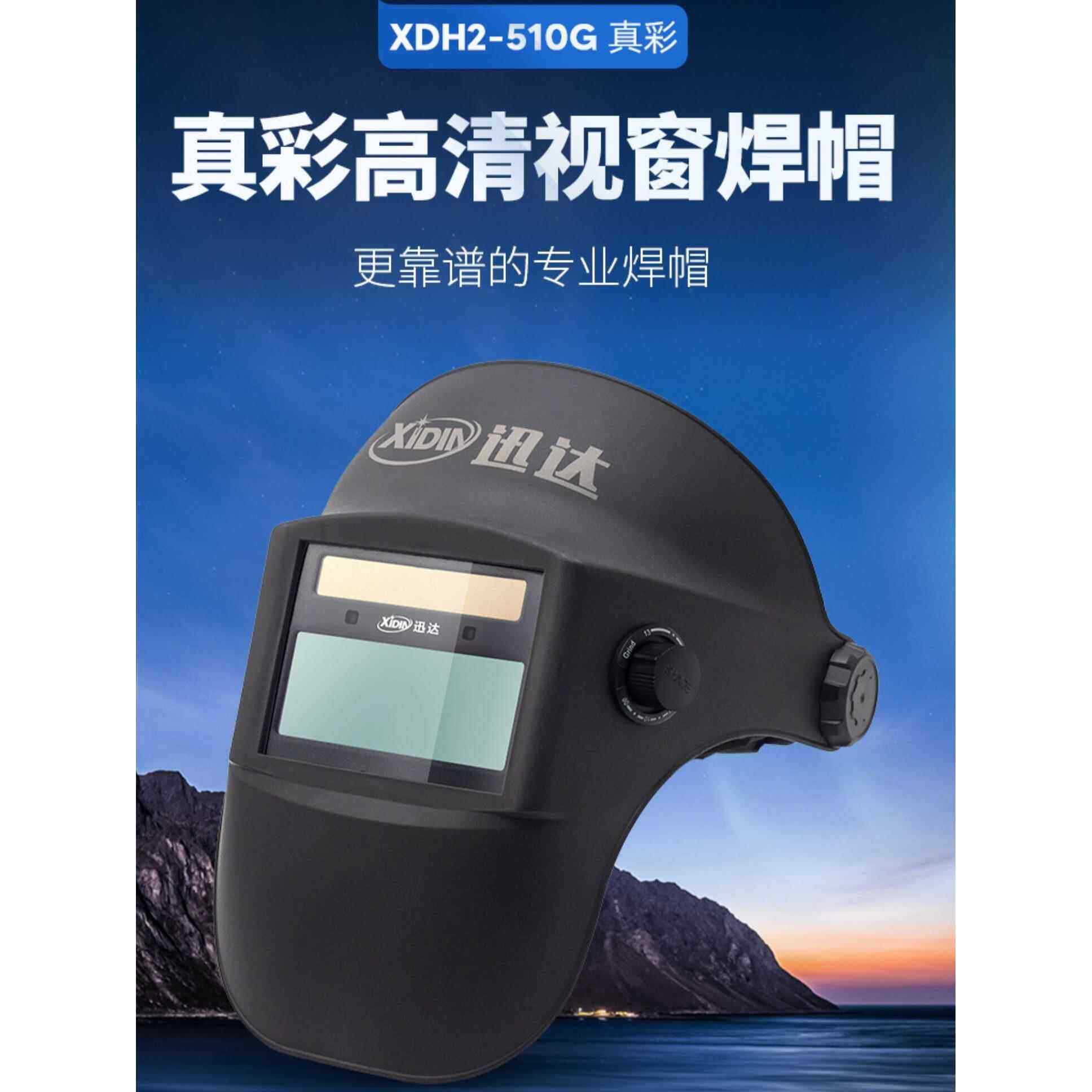 迅达自动变暗焊接面罩Xdh2-510G头戴式氩弧焊保护轻型焊接头盔