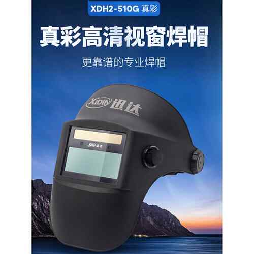 迅达自动变暗焊接面罩Xdh2-510G头戴式氩弧焊保护轻型焊接头盔