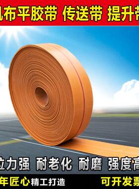平皮带传动带皮带耐磨输送输送带提升机器橘黄色帆布板带工业皮带