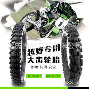110 21寸 18寸前后山地竞技内外胎 100 摩托车大齿越野轮胎80