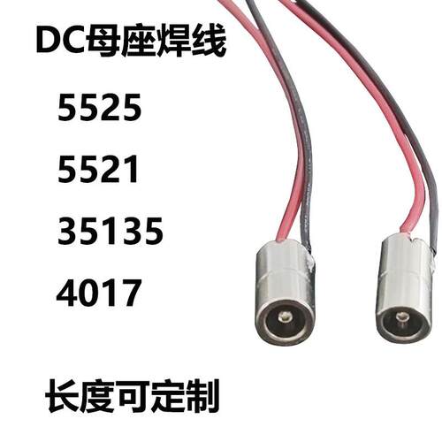 全铜母头公插头带焊片DC母座线5525 5521 4017 35135长度可定制