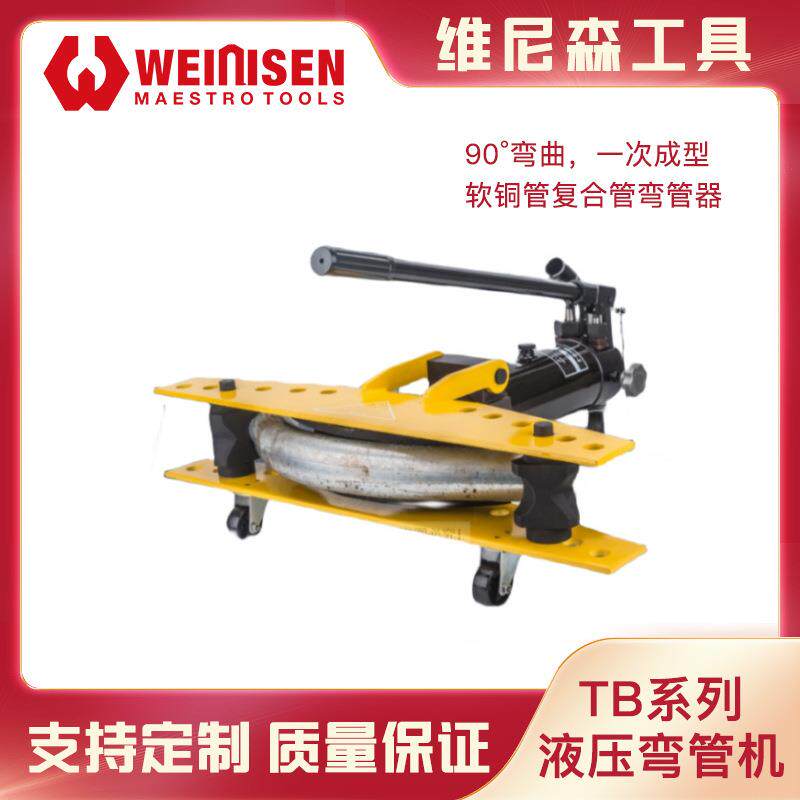 维尼森工具手动液压弯管机TB系列软铜管复合管弯管器